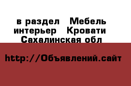  в раздел : Мебель, интерьер » Кровати . Сахалинская обл.